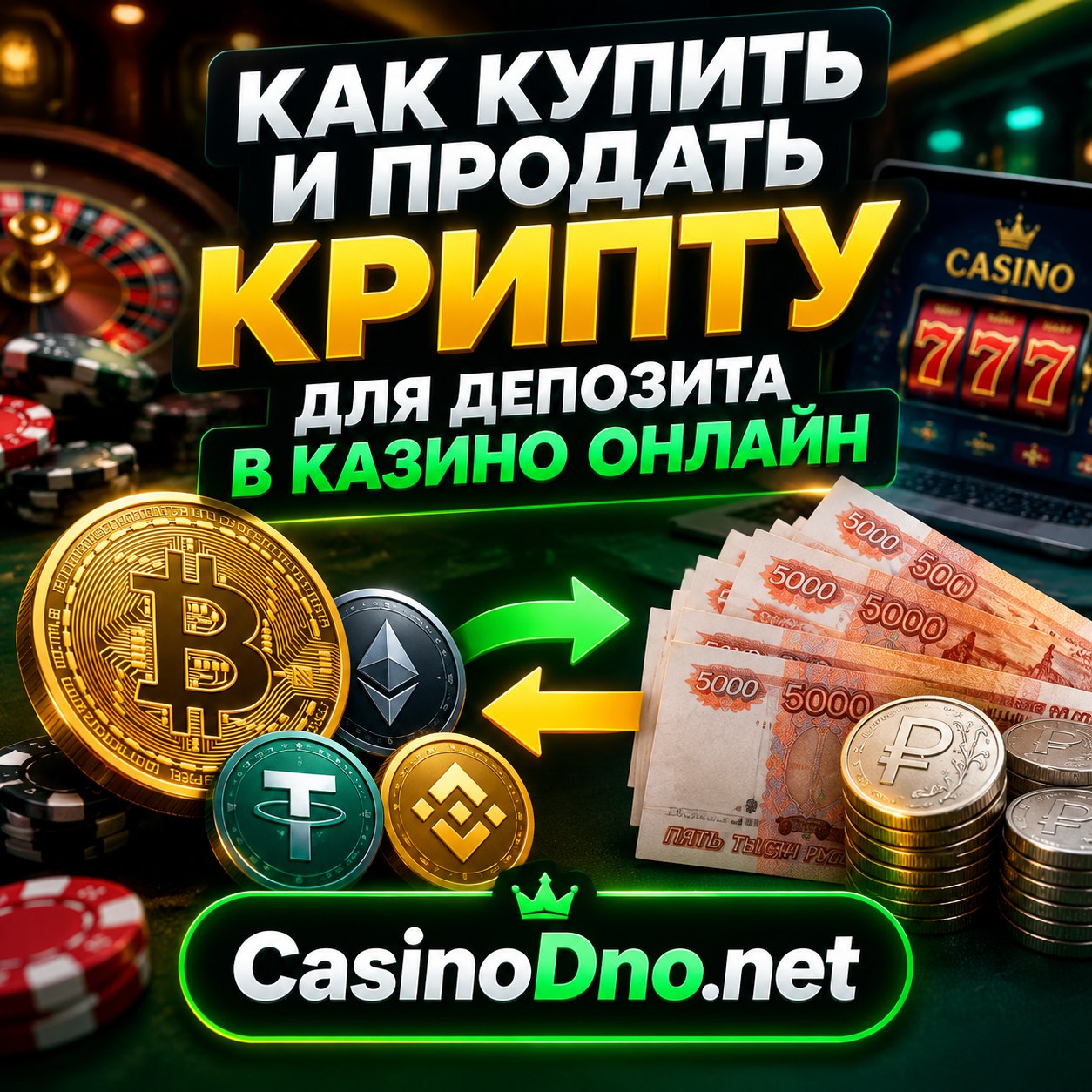 ЛАЙФХАК — Как купить и продать крипту без блокировок и депнуть в казик.